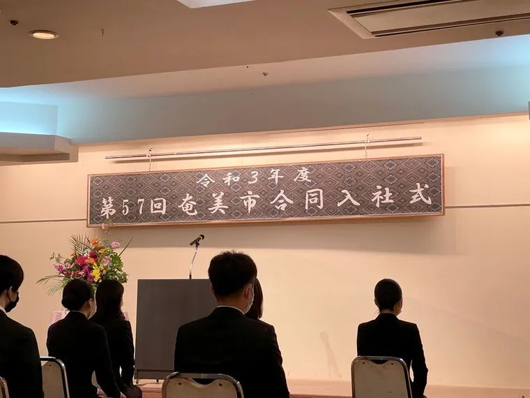 第５７回 奄美市合同入社式