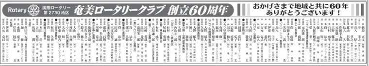 おかげさまで地域と共に60年 ありがとうございます！