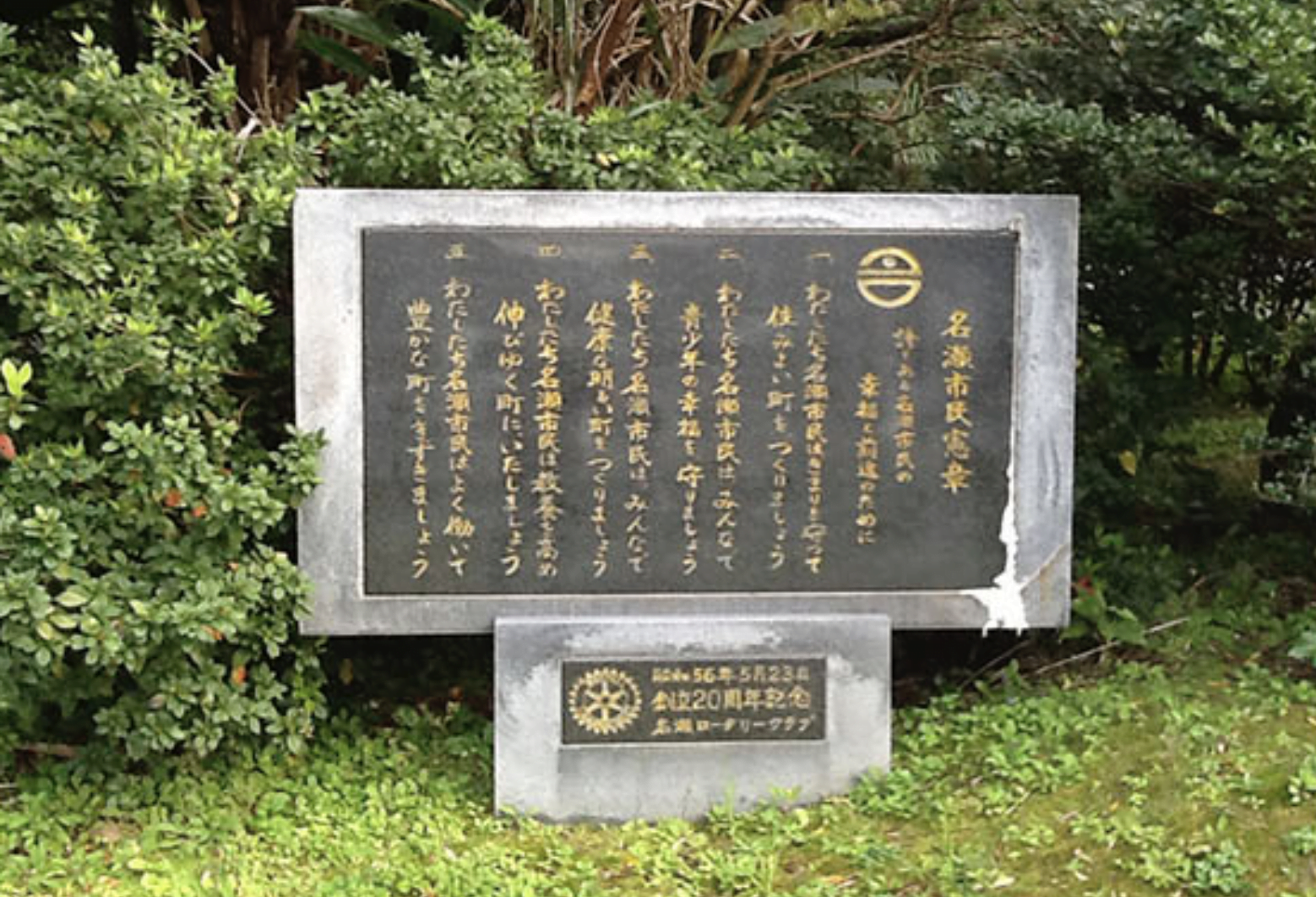 奄美ロータリークラブ 記念事業 市民憲章の碑1