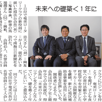 ７月５日付の南海日日新聞に、会長、幹事、広報・IT委員長で訪問した記事が掲載されました