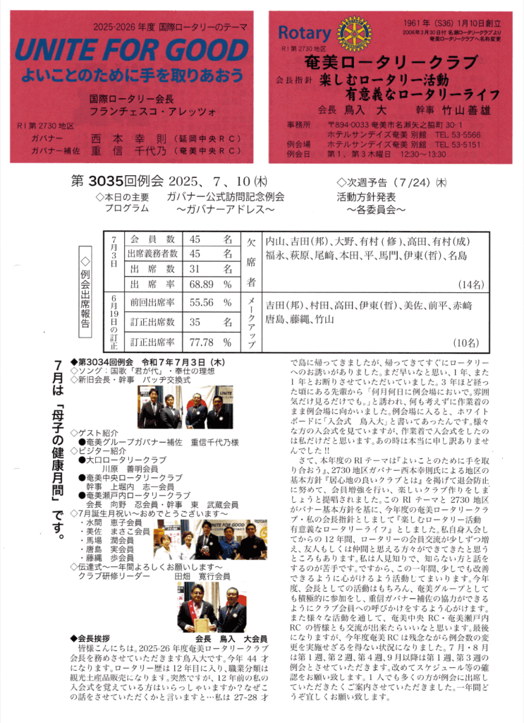 奄美ロータリークラブ　会報　第3035回ー表