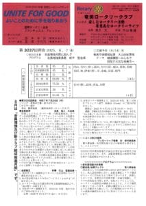 奄美ロータリークラブ　会報　第3037回ー表