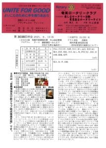 奄美ロータリークラブ　会報　第3038回ー表