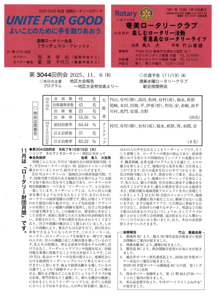 奄美ロータリークラブ　会報　第3044回ー表