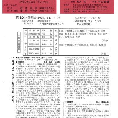 奄美ロータリークラブ　会報　第3044回ー表