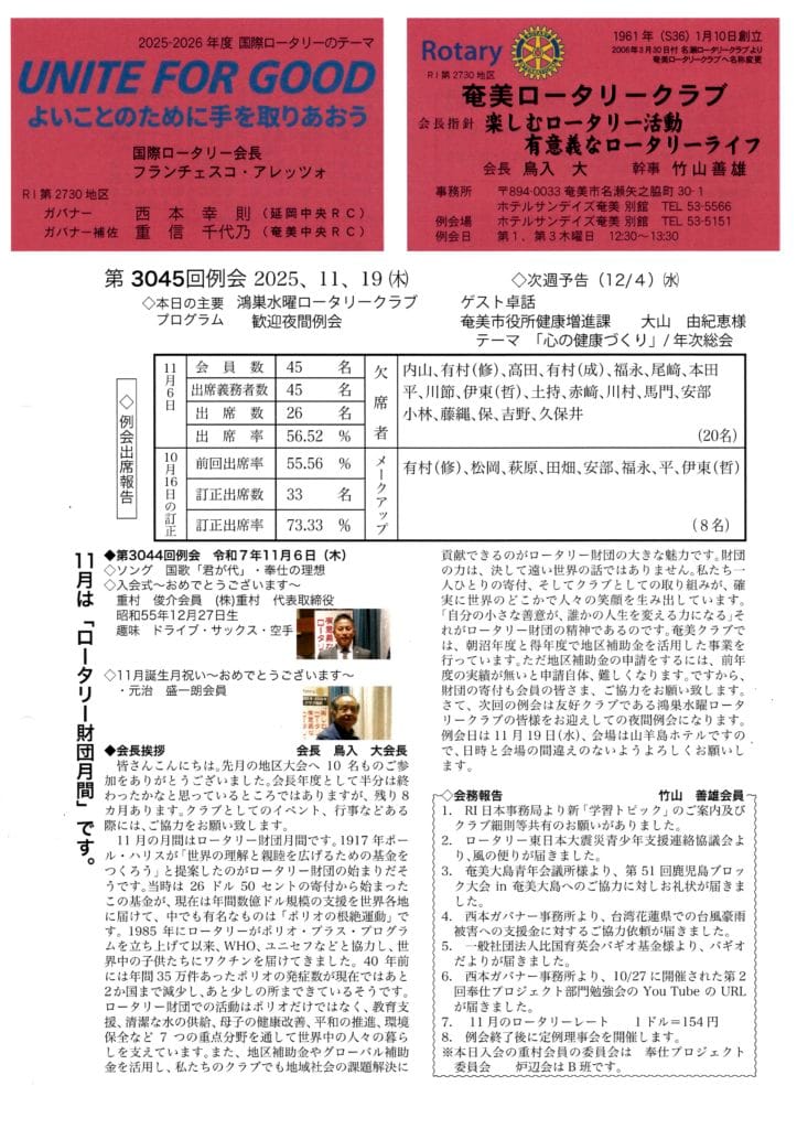奄美ロータリークラブ　会報　第3045回ー表