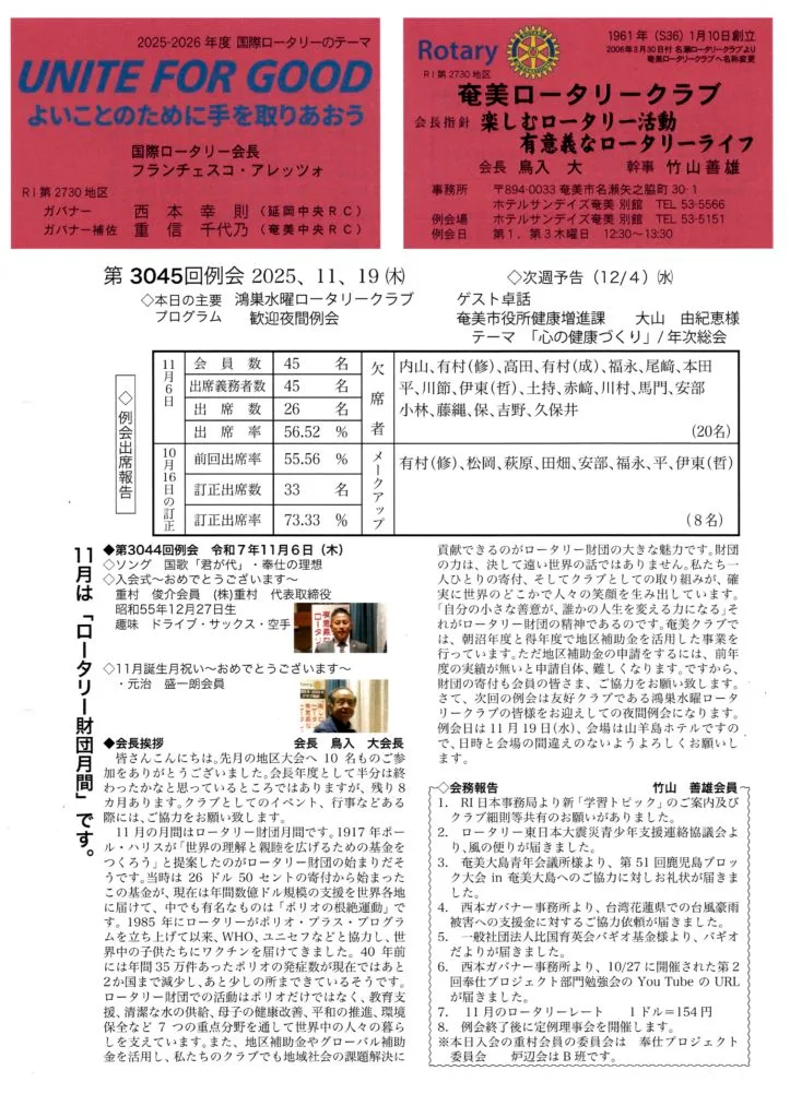 奄美ロータリークラブ 会報 第3045回ー表