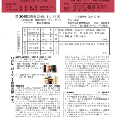 奄美ロータリークラブ　会報　第3045回ー表