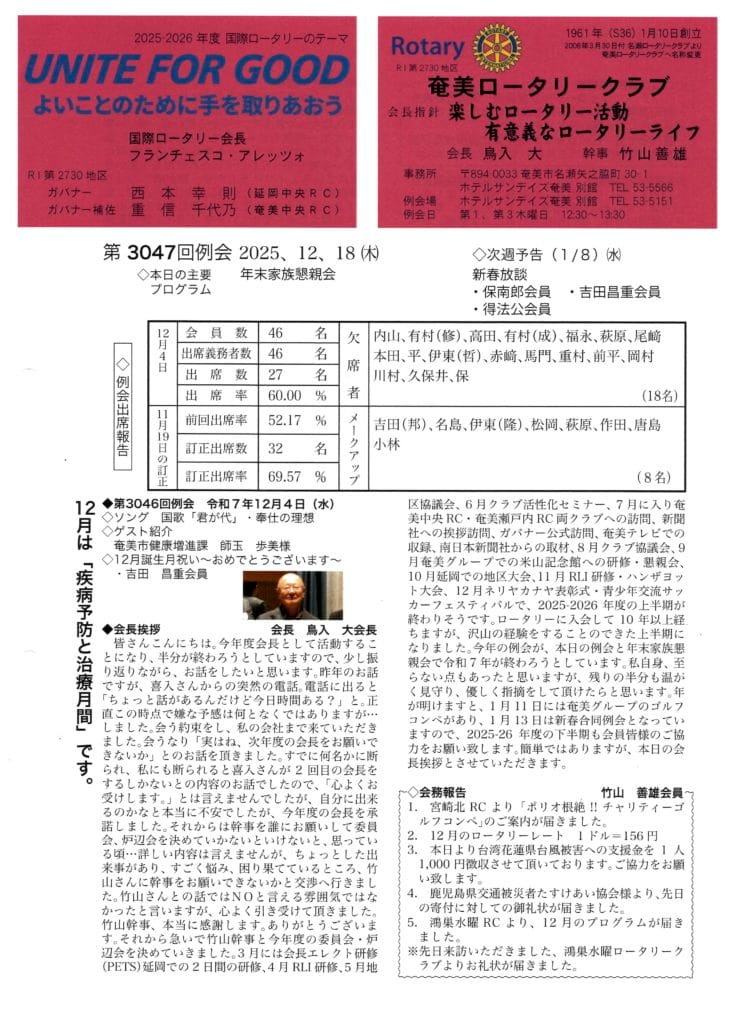 奄美ロータリークラブ　会報　第3047回ー表