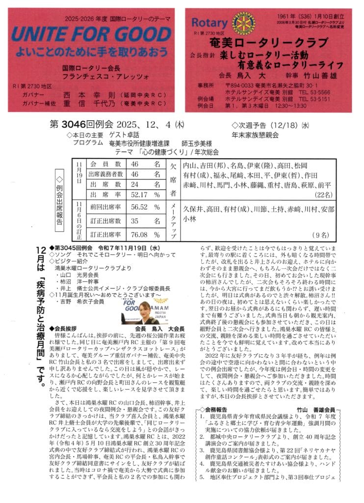 奄美ロータリークラブ　会報　第3046回ー表