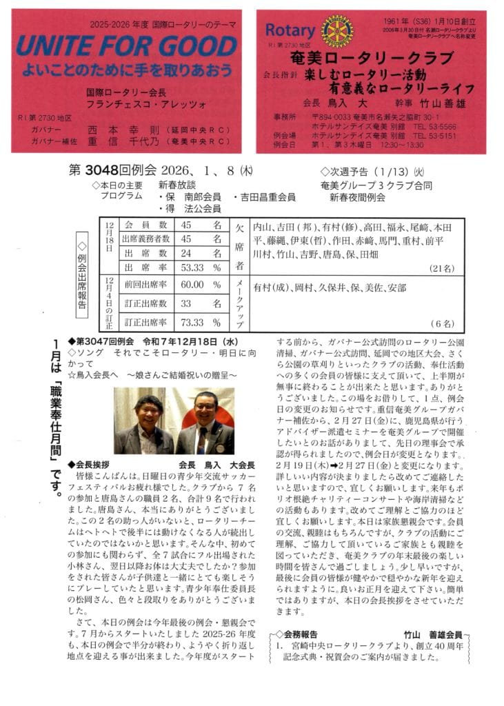 奄美ロータリークラブ　会報　第3048回ー表