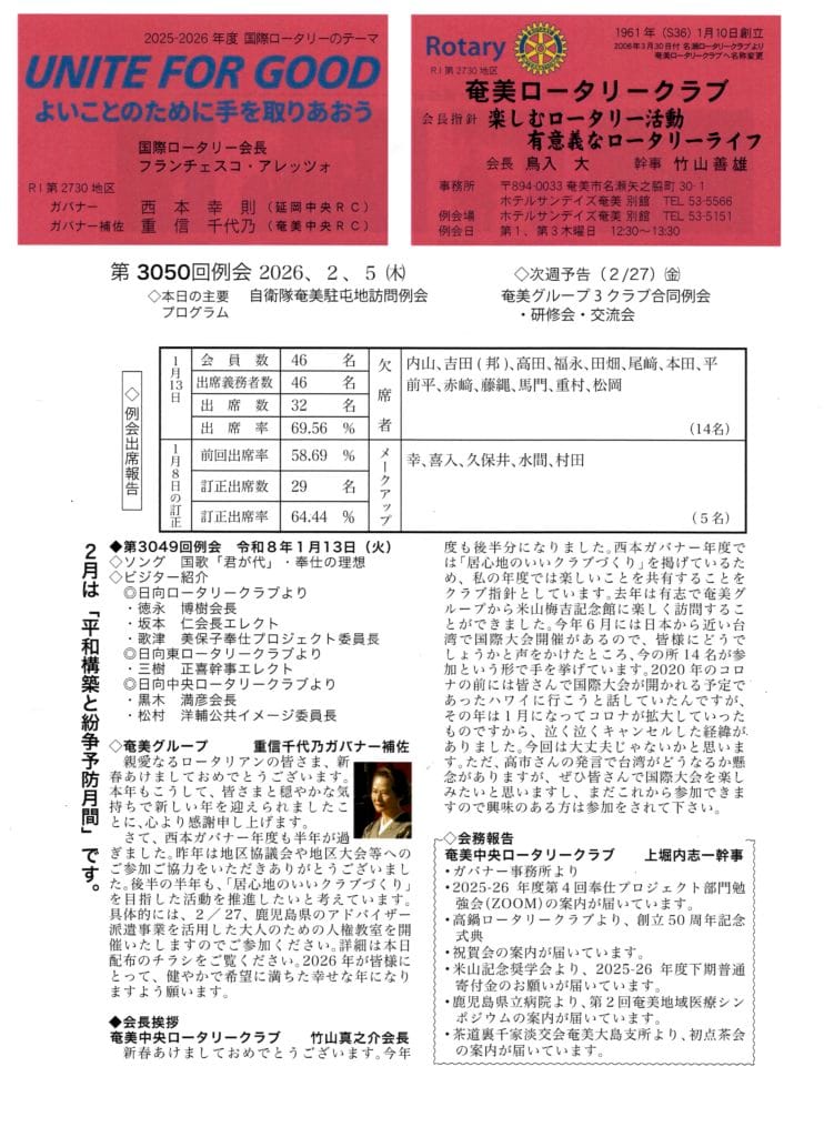 奄美ロータリークラブ 会報 第3050回ー表