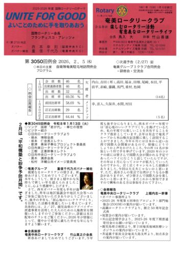 奄美ロータリークラブ　会報　第3050回ー表