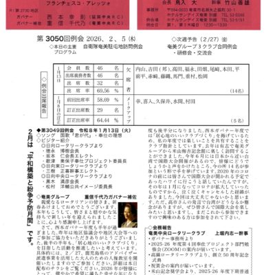 奄美ロータリークラブ　会報　第3050回ー表