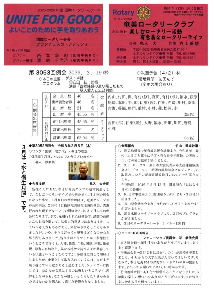 奄美ロータリークラブ 会報 第3053回ー表