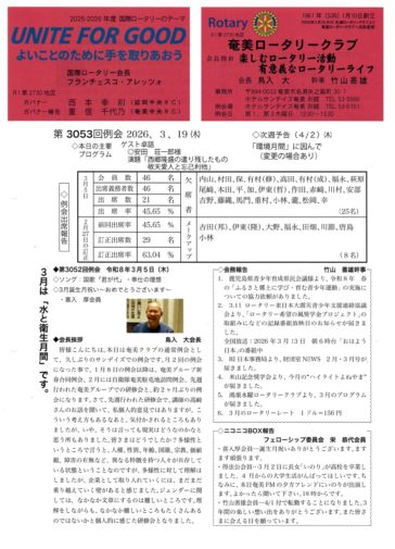 奄美ロータリークラブ　会報　第3053回ー表