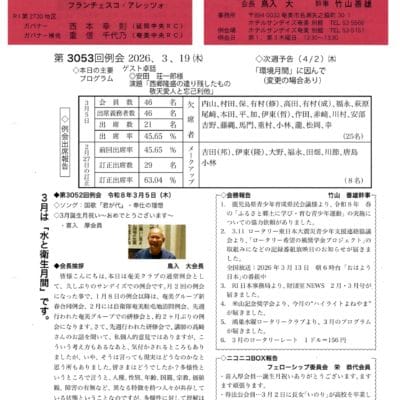 奄美ロータリークラブ　会報　第3053回ー表