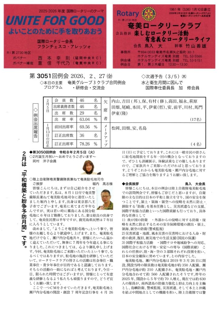 奄美ロータリークラブ　会報　第3051回ー表