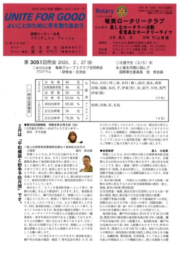 奄美ロータリークラブ　会報　第3051回ー表