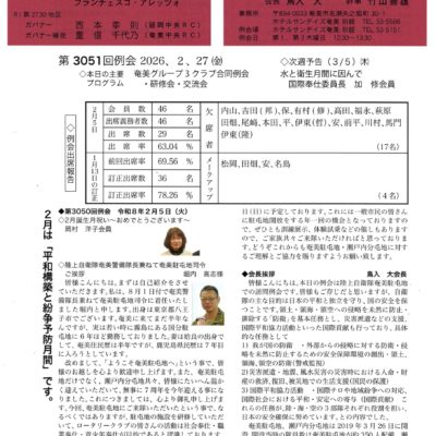 奄美ロータリークラブ　会報　第3051回ー表